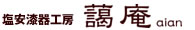 塩安漆器工房 藹庵aian
